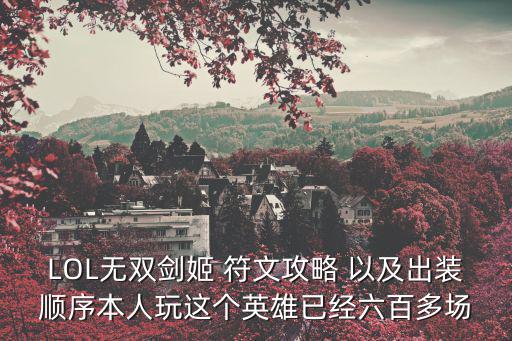 LOL无双剑姬 符文攻略 以及出装顺序本人玩这个英雄已经六百多场