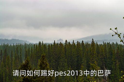 请问如何踢好pes2013中的巴萨