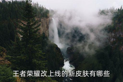 王者荣耀改上线的新皮肤有哪些