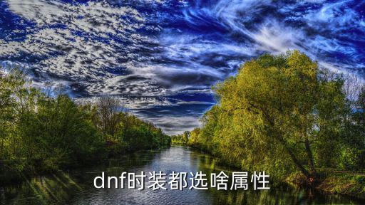 dnf特工时装要什么属性，dnf特工时装选什么技能