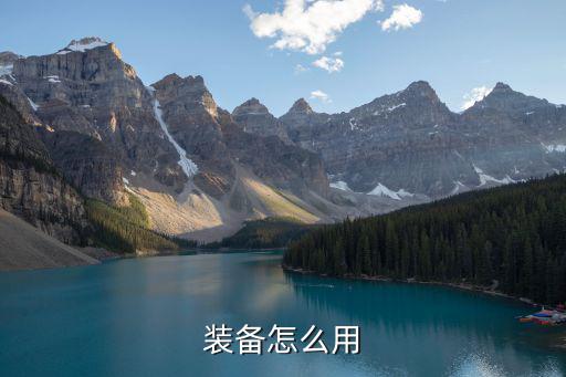 装备怎么用