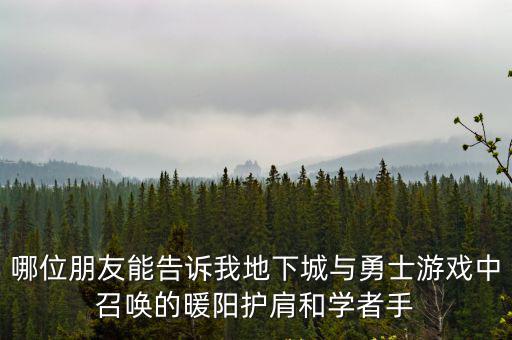 dnf手游ios怎么抢正义手镯，QQ游戏地下城与勇者的激活码怎么获得