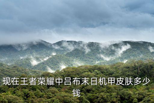 现在王者荣耀中吕布末日机甲皮肤多少钱