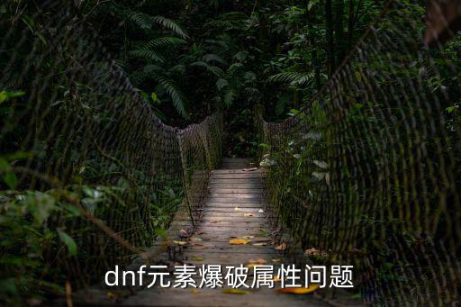 dnf元素爆破属性问题