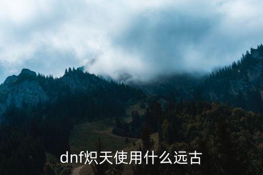 DNF炽天使什么属性强化，dnf炽天使都吃什么属