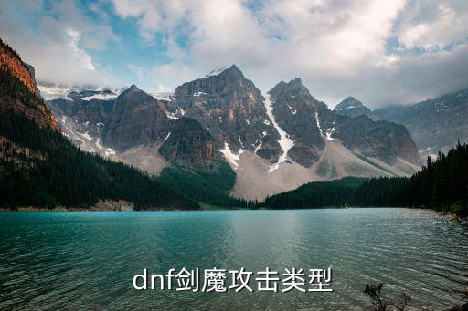 dnf剑魔攻击类型