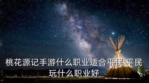 桃花源记手游怎么发，怎么发游戏啊