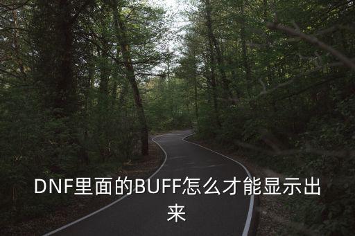 DNF里面的BUFF怎么才能显示出来