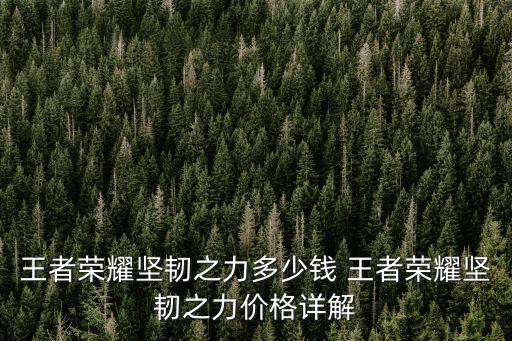 王者荣耀八戒新皮肤多少钱，猪八戒多少钱