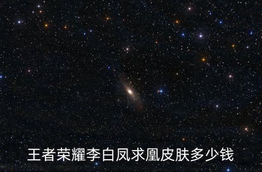 王者荣耀李白凤求凰皮肤多少钱
