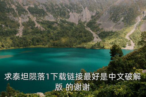 求泰坦陨落1下载链接最好是中文破解版 的谢谢