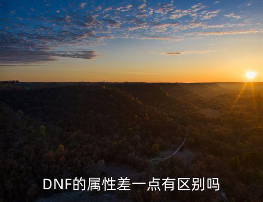 dnf属性有什么差别吗，DNF的属性差一点有区别吗