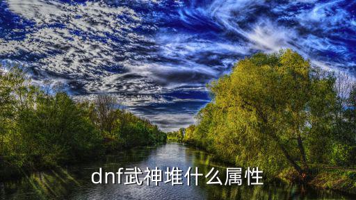 dnf武神堆什么属性