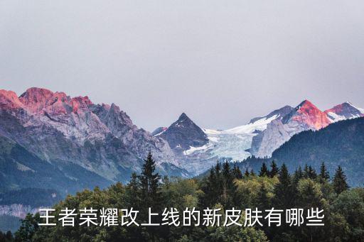王者荣耀改上线的新皮肤有哪些