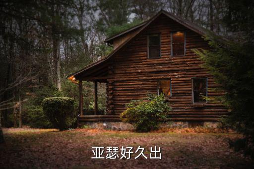亚瑟好久出