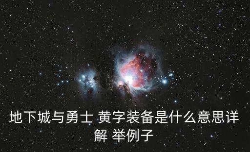 dnf遴选黄字是什么属性，地下城与勇士 黄字装备是什么意思详解 举例子