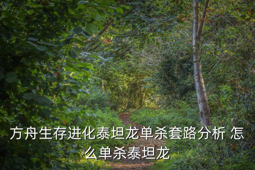方舟生存进化泰坦龙单杀套路分析 怎么单杀泰坦龙
