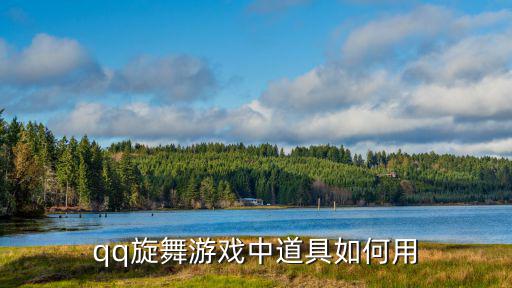 qq旋舞游戏中道具如何用