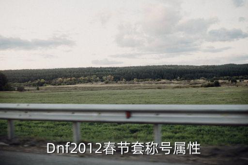 Dnf2012春节套称号属性
