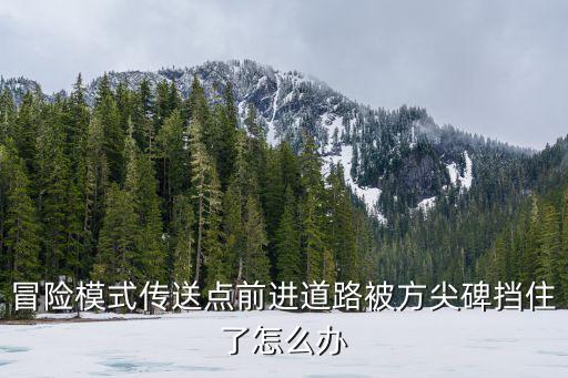 冒险模式传送点前进道路被方尖碑挡住了怎么办