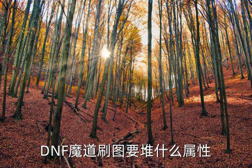 dnf魔道90走什么属性，DNF魔道刷图要堆什么属性