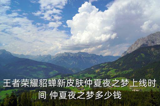 王者荣耀貂蝉新皮肤仲夏夜之梦上线时间 仲夏夜之梦多少钱