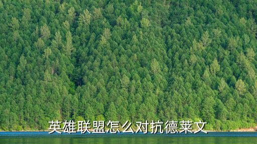英雄联盟怎么对抗德莱文