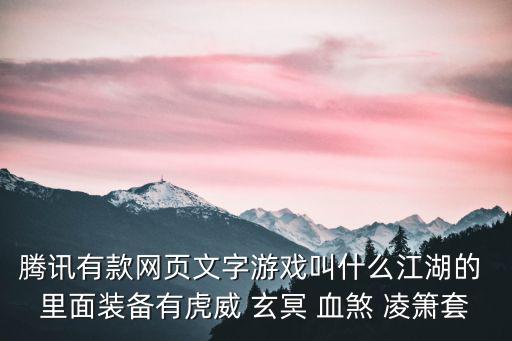 腾讯有款网页文字游戏叫什么江湖的 里面装备有虎威 玄冥 血煞 凌箫套