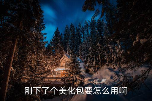 刚下了个美化包要怎么用啊