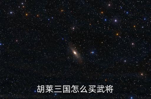 三国志手游怎么买将，手机游戏新三国争霸如如何交易武将