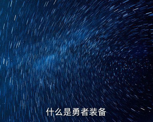 dnf什么是勇士装备属性，DNF武器和装备的属性是啥意思