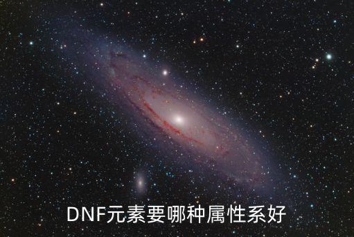 dnf元素勋章选什么属性，DNF元素需要什么属性啊