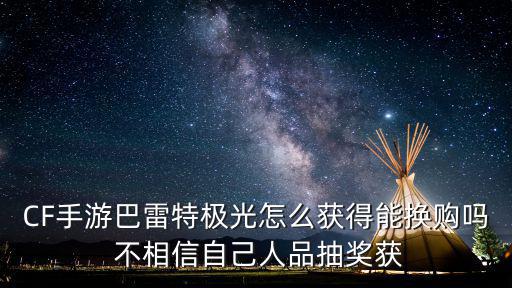 cf手游极光音效卡怎么购买，提问澳大利亚如何购买极光一卡通