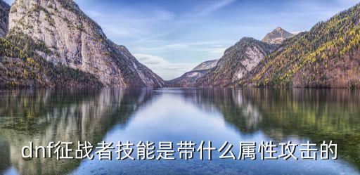 dnf征战者技能是带什么属性攻击的