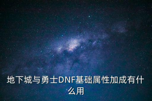 dnf基础属性加成指什么，地下城与勇士DNF基础属性加成有什么用