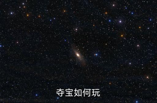 夺宝如何玩