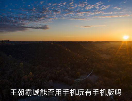 手游版云顶之弈怎么预约，12580移动惠生活大同版用手机怎么开通