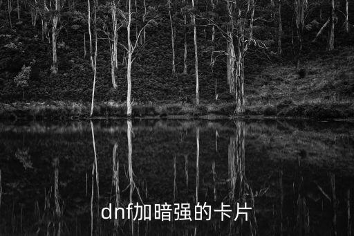 dnf暗属性打什么卡片，dnf加暗强的卡片