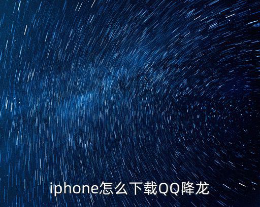 iphone怎么下载QQ降龙