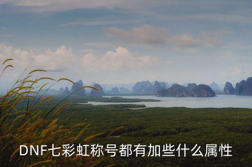 DNF七彩虹称号都有加些什么属性