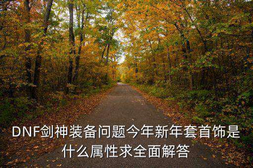 dnf剑神耳环什么属性，关于剑神首饰属性