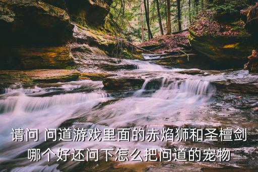 方舟手游怎么驯服神兽毛毛虫，家圆里面精武堂网页游戏 宠物龙该怎么练