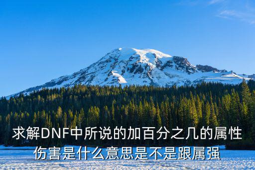 dnf加成属性是什么意思，DNF装备加成是什么意思