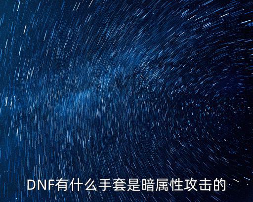 DNF有什么手套是暗属性攻击的