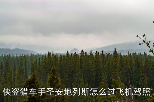 圣安地列斯手游版飞机驾照怎么过，手机版圣安地列斯飞机驾照最后一关怎么过