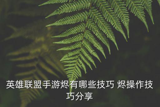 联盟手游烬怎么刷钻石，火柴人联盟怎么刷钻石 刷钻石方法推荐
