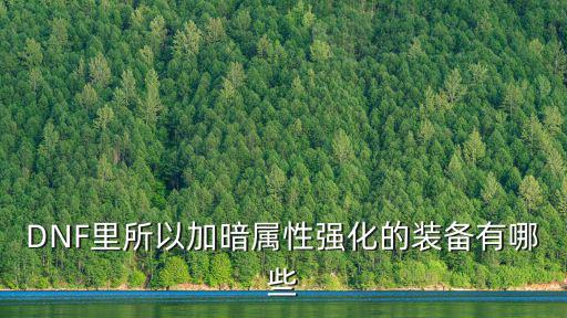 DNF里所以加暗属性强化的装备有哪些