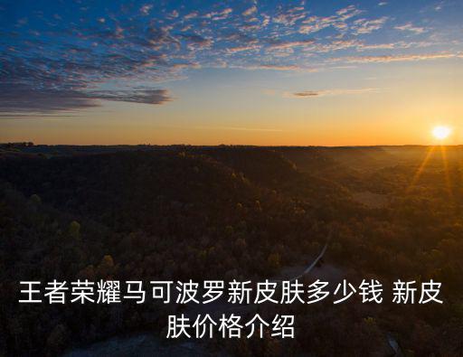 王者荣耀马可波罗新皮肤多少钱 新皮肤价格介绍