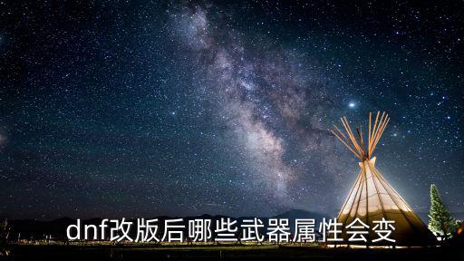 dnf吃什么武器变属性，dnf改版后哪些武器属性会变