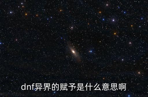 dnf属性赋予什么意思，dnf附魔的赋予者和受惠者是什么意思啊